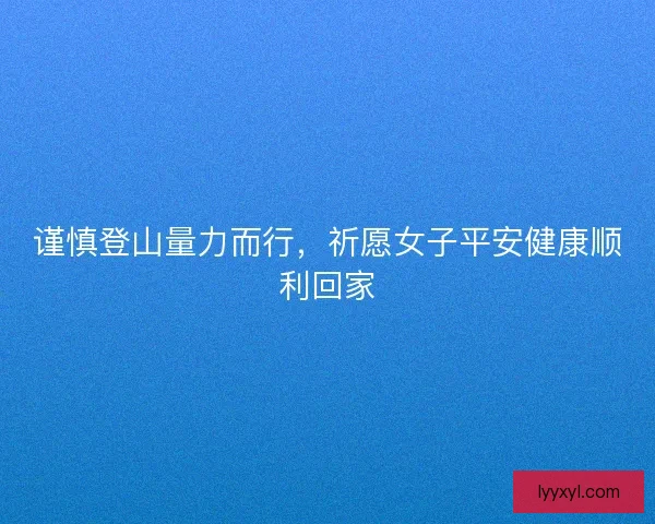 谨慎登山量力而行，祈愿女子平安健康顺利回家